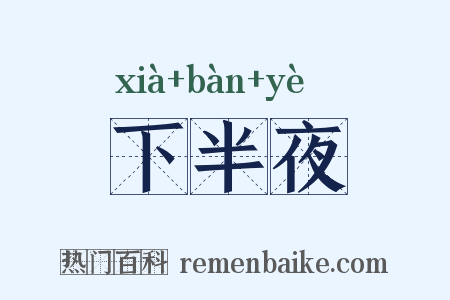 下半夜是什么意思的图片